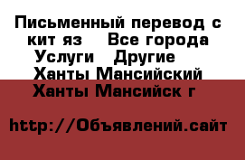 Письменный перевод с кит.яз. - Все города Услуги » Другие   . Ханты-Мансийский,Ханты-Мансийск г.